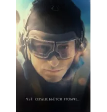 Чьё сердце бьётся громче ( 2023)