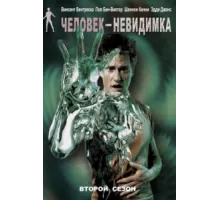 Человек-невидимка ( 2000)