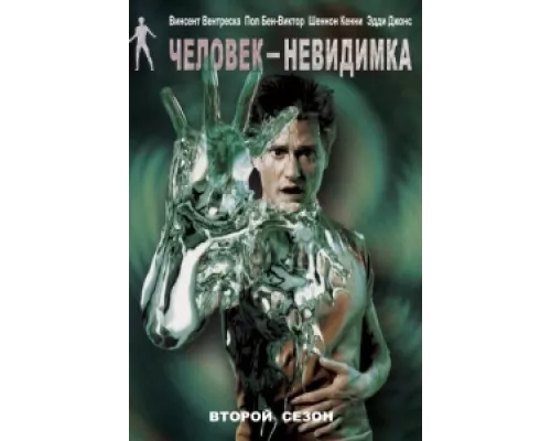 Человек-невидимка  сериал смотреть
