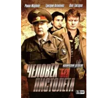 Человек без пистолета ( 2008)