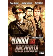 Человек без пистолета ( 2008)