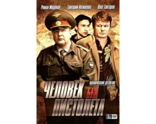 Человек без пистолета  сериал смотреть