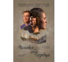 Человек без сердца ( 2018)