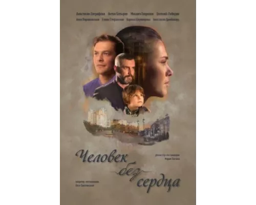 Человек без сердца  сериал смотреть