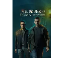 Человек из дома напротив ( 2021)