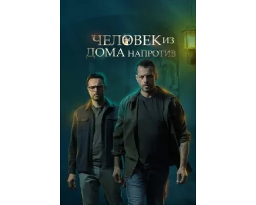 Человек из дома напротив сериал смотреть Человек из дома напротив сериал смотреть