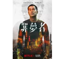 Человек из ниоткуда ( 2019)