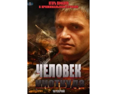 Человек ниоткуда сериал смотреть Человек ниоткуда сериал смотреть