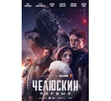Челюскин. Первые ( 2024)