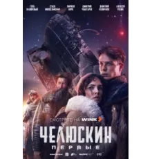 Челюскин. Первые ( 2024)