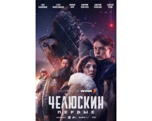 Челюскин. Первые  сериал смотреть