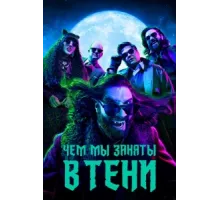 Чем мы заняты в тени ( 2019)