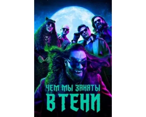Чем мы заняты в тени сериал смотреть Чем мы заняты в тени сериал смотреть
