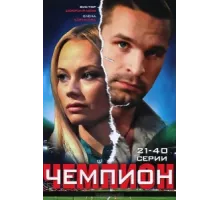 Чемпион ( 2008)