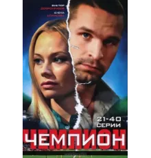 Чемпион ( 2008)