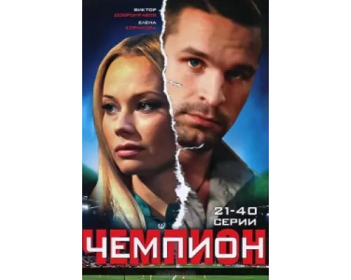 Чемпион  сериал смотреть