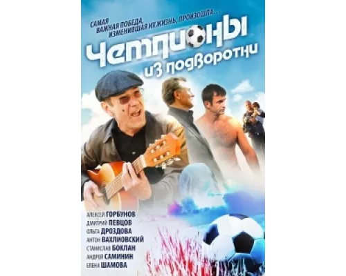 Чемпионы из подворотни сериал смотреть Чемпионы из подворотни сериал смотреть