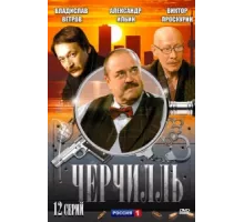 Черчилль ( 2009)