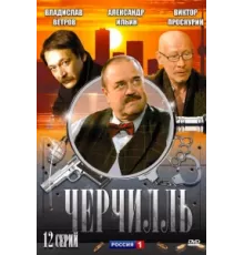 Черчилль ( 2009)