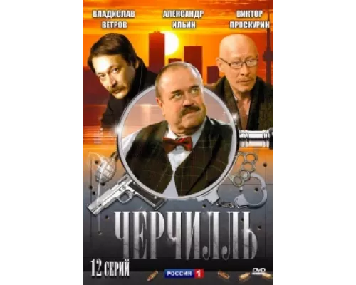 Черчилль сериал смотреть Черчилль сериал смотреть