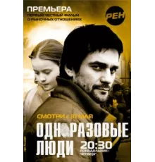 Черкизона. Одноразовые люди ( 2010)