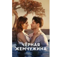 Черная жемчужина ( 2017)
