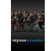 Черная комедия ( 2014)