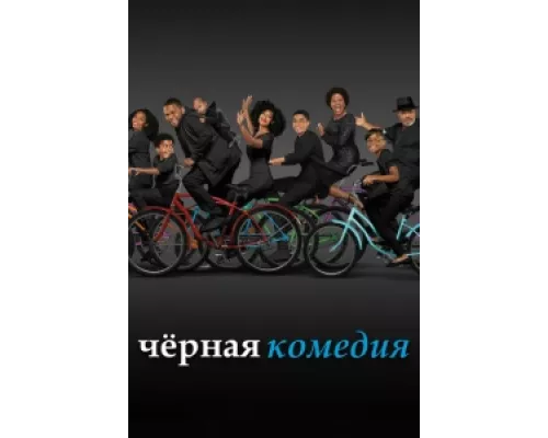 Черная комедия сериал смотреть Черная комедия сериал смотреть