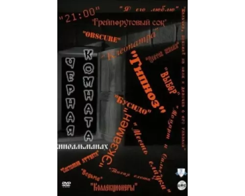 Черная комната сериал смотреть Черная комната сериал смотреть