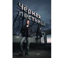 Черная лестница ( 2019)