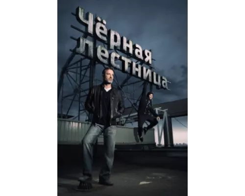 Черная лестница сериал смотреть Черная лестница сериал смотреть