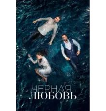 Чёрная любовь ( 2015)