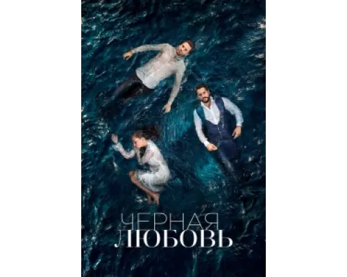 Чёрная любовь  сериал смотреть