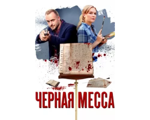 Черная месса  сериал смотреть