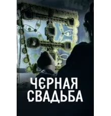Чёрная свадьба ( 2021)