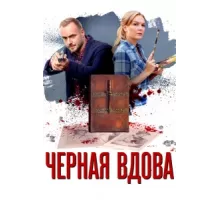 Черная вдова ( 2021)