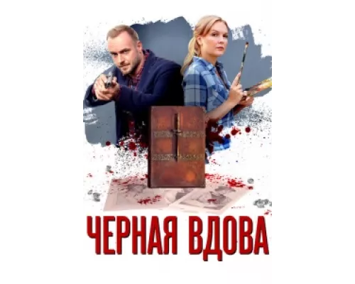 Черная вдова сериал смотреть Черная вдова сериал смотреть