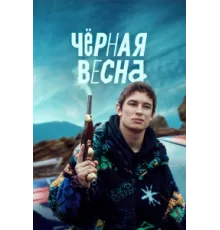 Чёрная весна ( 2022)