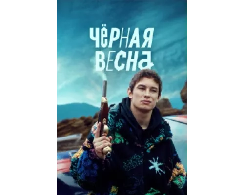 Чёрная весна сериал смотреть Чёрная весна сериал смотреть