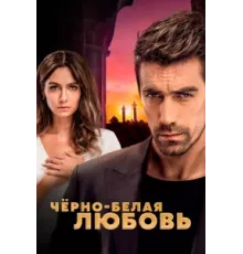Чёрно-белая любовь ( 2017)