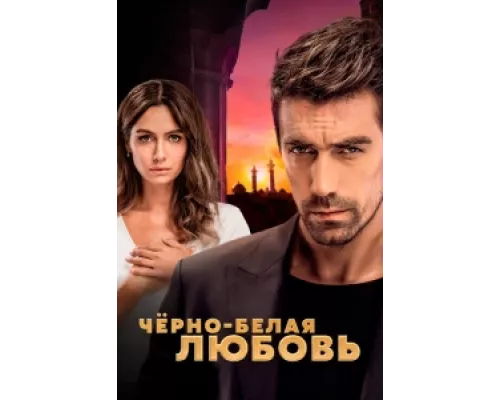 Чёрно-белая любовь сериал смотреть Чёрно-белая любовь сериал смотреть