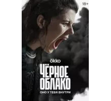 Чёрное облако ( 2023)