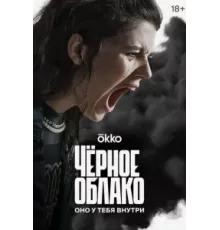 Чёрное облако ( 2023)