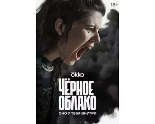 Чёрное облако сериал смотреть Чёрное облако сериал смотреть
