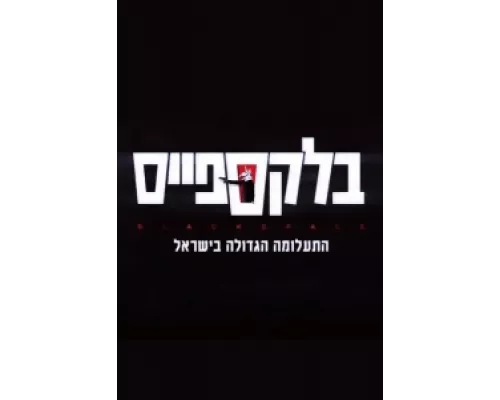 Чёрное пятно  сериал смотреть