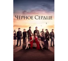 Черное сердце ( 2024)