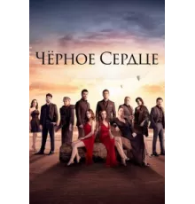 Черное сердце ( 2024)