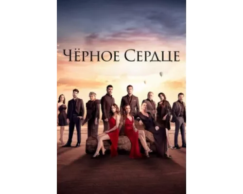 Черное сердце сериал смотреть Черное сердце сериал смотреть