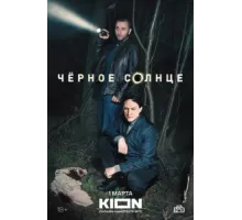 Чёрное солнце ( 2022)