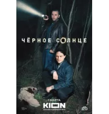 Чёрное солнце ( 2022)